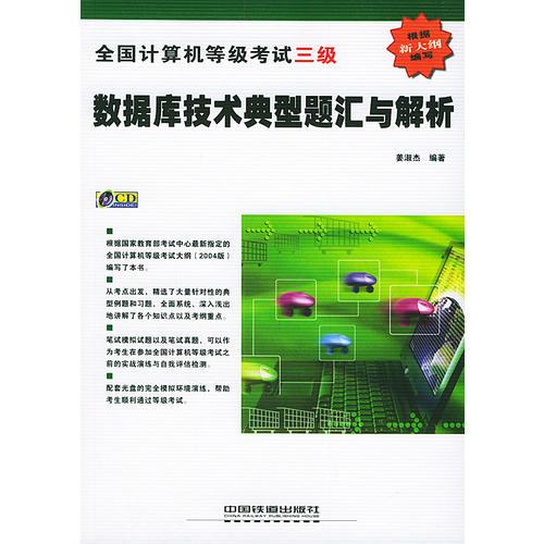 全國計算機等級考試三級：數(shù)據(jù)庫技術典型題匯與解析——新大綱全國計算機考試叢書