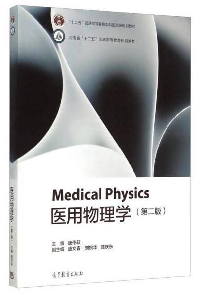 医用物理学（第2版）