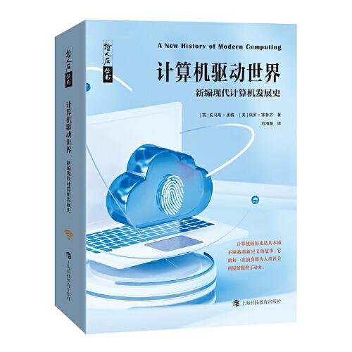 哲人石丛书·计算机驱动世界：新编现代计算机发展史