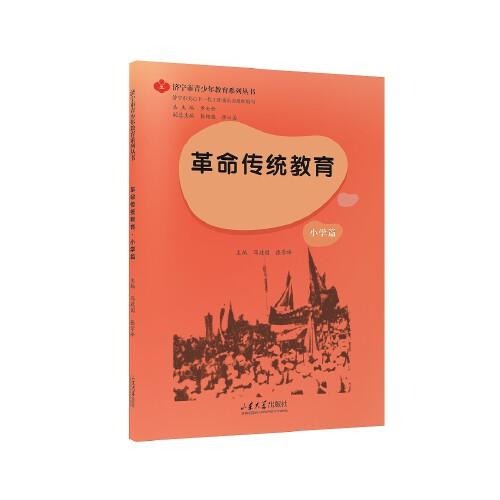 革命傳統(tǒng)教育.小學篇