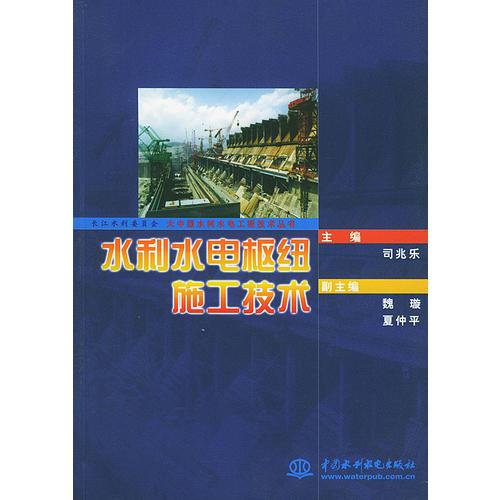 水利水电枢纽施工技术——长江水利委员会大中型水利水电工程技术丛书