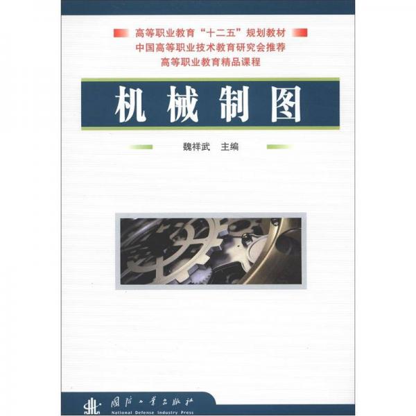 高等職業(yè)教育“十二五”規(guī)劃教材·高等職業(yè)教育精品課程：機(jī)械制圖