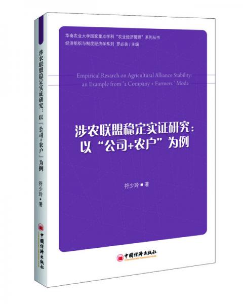 涉農(nóng)聯(lián)盟穩(wěn)定實證研究 以“公司+農(nóng)戶”為例