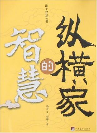 縱橫家的智慧