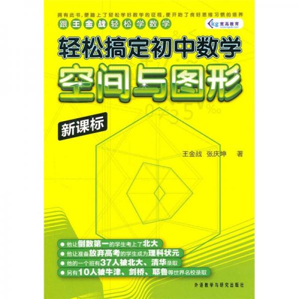 轻松搞定初中数学：空间与图形（新课标）