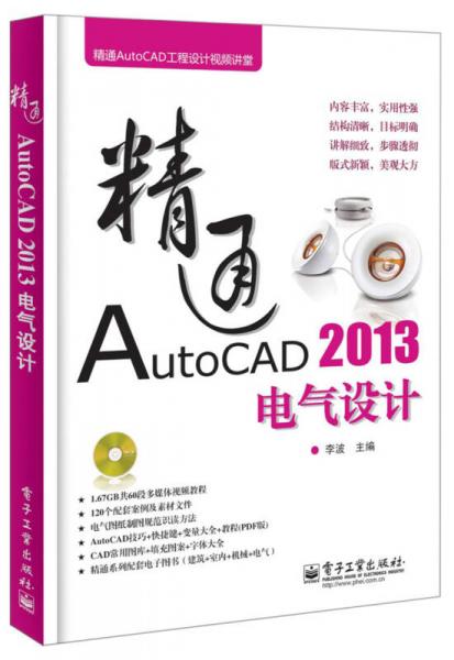 精通AutoCAD工程设计视频讲堂：精通AutoCAD 2013电气设计