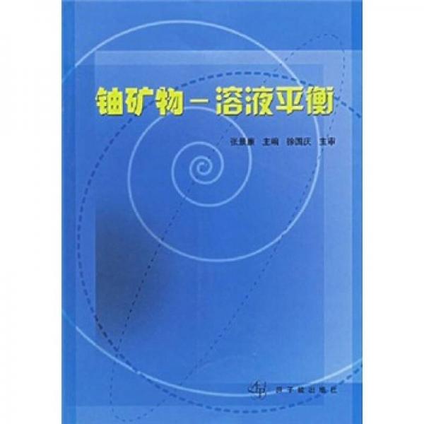 鈾礦物-溶液平衡