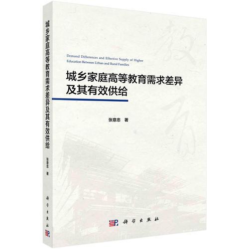 城鄉(xiāng)家庭高等教育需求差異及其有效供給