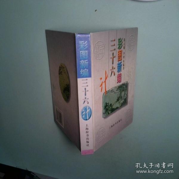 彩图新编三十六计