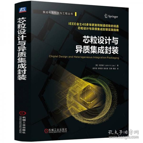 芯粒設(shè)計(jì)與異質(zhì)集成封裝