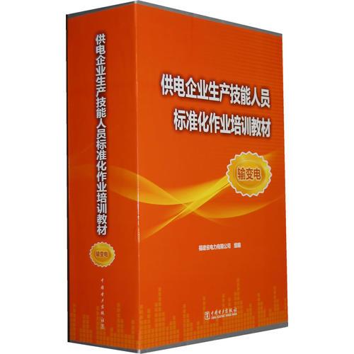 供電企業(yè)生產(chǎn)技能人員標準化作業(yè)培訓教材