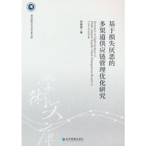 基于損失厭惡的多渠道供應(yīng)鏈管理優(yōu)化研究