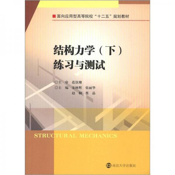 面向應(yīng)用型高等院?！笆濉币?guī)劃教材：結(jié)構(gòu)力學(xué)（下）練習(xí)與測(cè)試