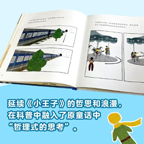 小王子的地球科普绘本系列：日夜的交替