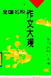 全國(guó)名校作文大觀 : 