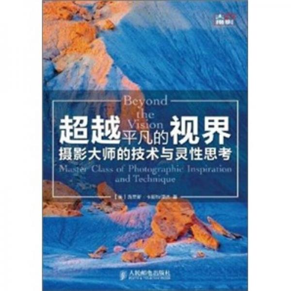 超越平凡的视界：摄影大师的技术与灵性思考