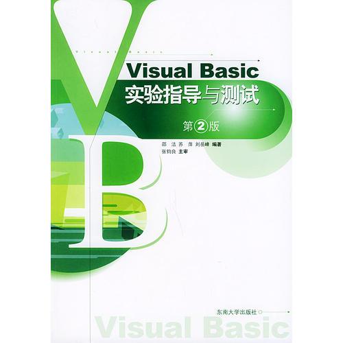 Visual Basic实验指导与测试（第2版）