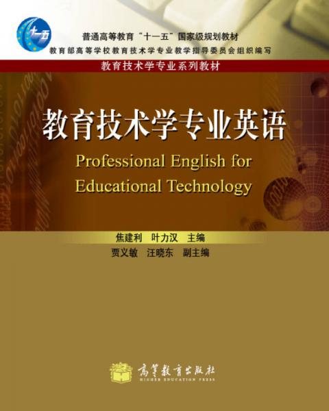 普通高等教育十一五国家级规划教材·教育技术学专业系列教材：教育技术学专业英语