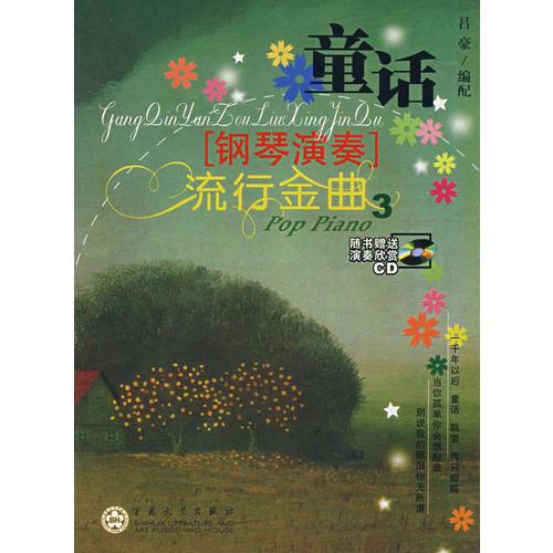 童話.3：鋼琴演奏流行金曲
