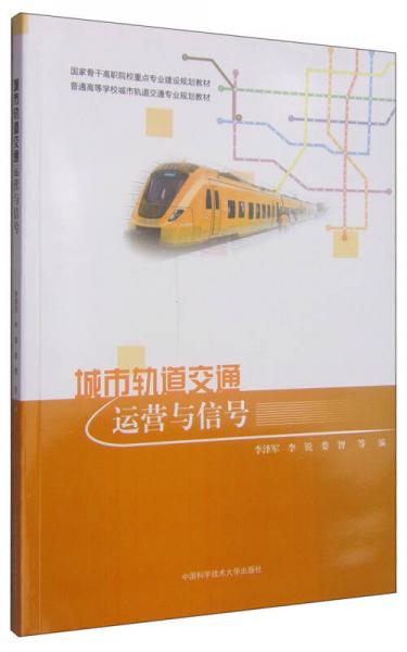 城市軌道交通運(yùn)營(yíng)與信號(hào)/普通高等學(xué)校城市軌道交通專業(yè)規(guī)劃教材