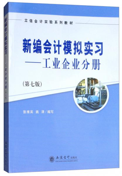 新编会计模拟实习：工业企业分册/立信会计实验系列教材