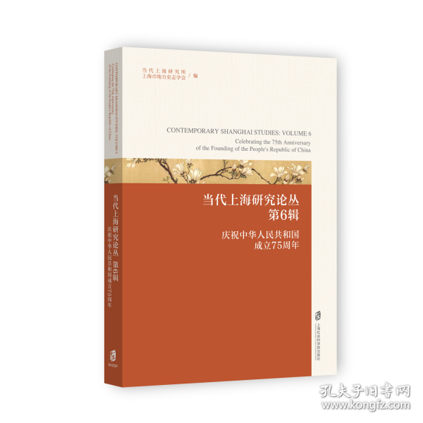 当代上海研究论丛：庆祝中华人民共和国成立75周年