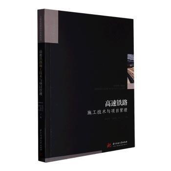 高速鐵路施工技術(shù)與項(xiàng)目管理/工程建設(shè)理論與實(shí)踐叢書(shū)