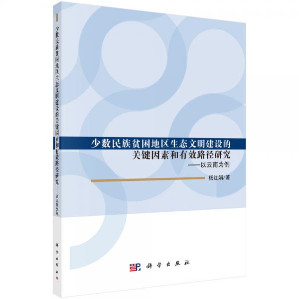 少數(shù)民族貧困地區(qū)生態(tài)文明建設(shè)的關(guān)鍵因素和有效路徑研究：以云南為例