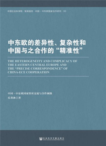 中東歐的差異性、復(fù)雜性和中國與之合作的“精準(zhǔn)性”