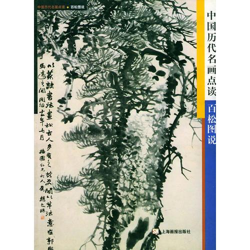 百松圖說(shuō)——中國(guó)歷代名畫(huà)點(diǎn)讀
