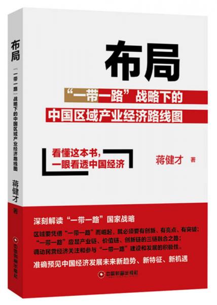 布局—“一带一路”战略下的中国区域产业经济路线图