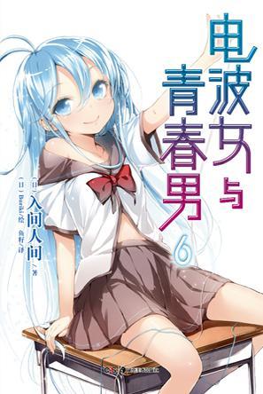 電波女與青春男 06