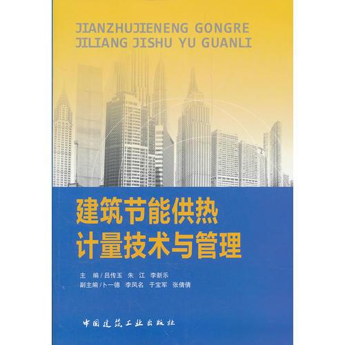 建筑節(jié)能供熱計(jì)量技術(shù)與管理