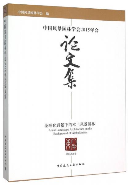 中国风景园林学会2015年会论文集 全球化背景下的本土风景园林