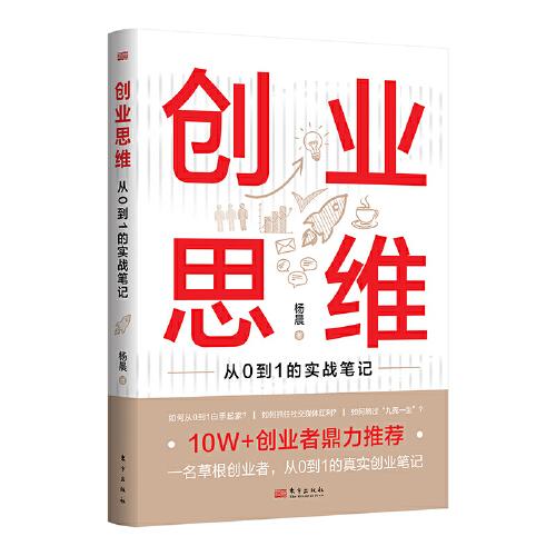 創(chuàng)業(yè)思維：從0到1的實(shí)戰(zhàn)筆記