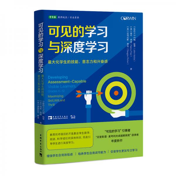 可見的學(xué)習(xí)與深度學(xué)習(xí)：最大化學(xué)生的技能、意志力和興奮感