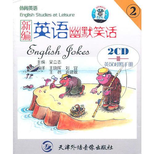 新編英語幽默笑話（二）