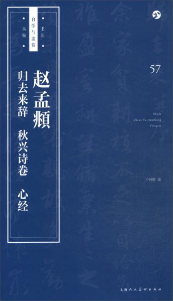 赵孟頫《归去来辞》《秋兴诗卷》《心经》/书法自学与鉴赏丛帖