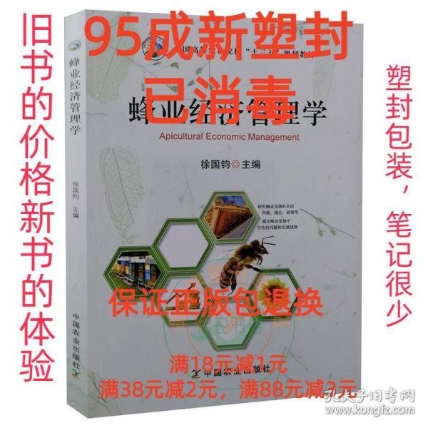 蜂業(yè)經(jīng)濟管理學(xué)