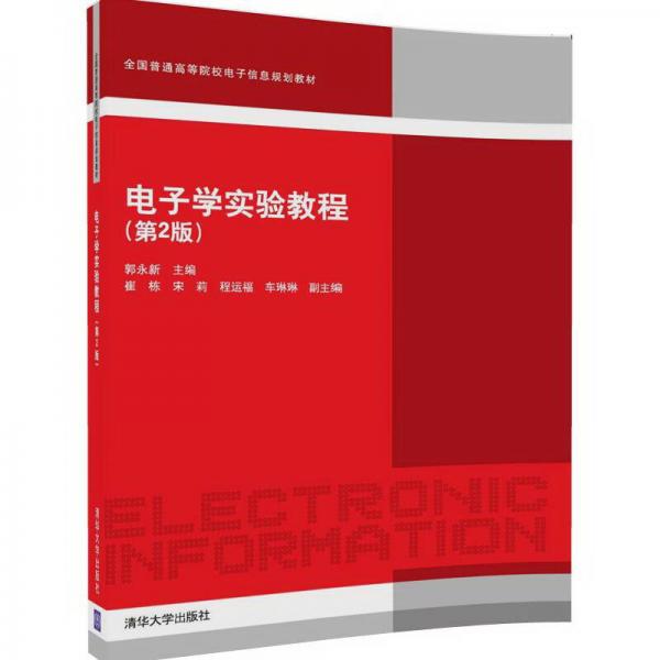 电子学实验教程(第2版)/全国普通高等院校电子信息规划教材