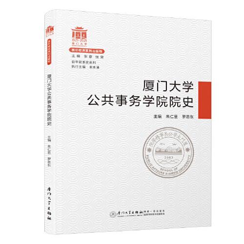 廈門大學(xué)公共事務(wù)學(xué)院院史/百年院系史系列