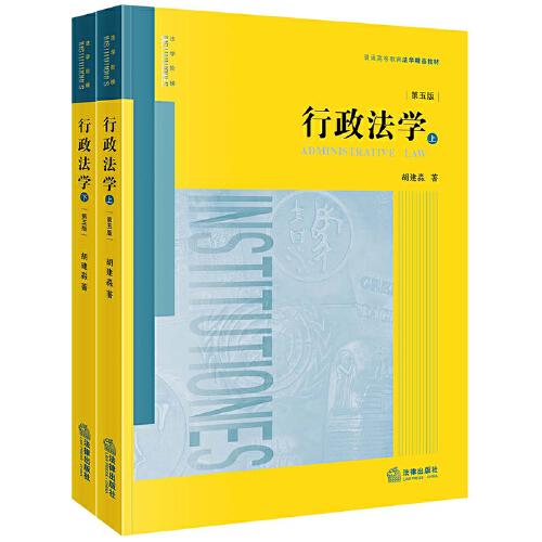 行政法學(xué)（第五版）（上下冊）