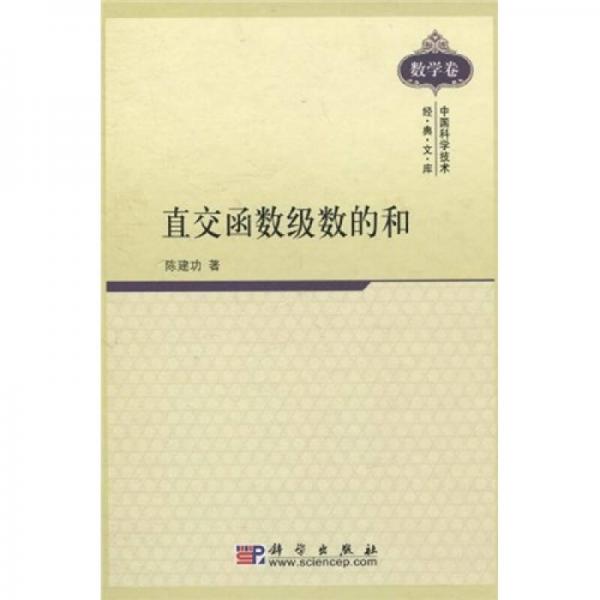 中国科学技术经典文库·数学卷：直交函数级数的和