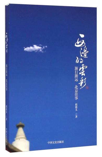 西邊的云彩 : 漸行漸遠 北京往事