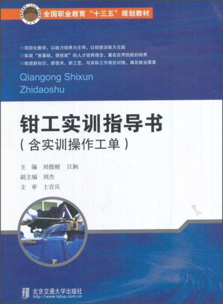 鉗工實(shí)訓(xùn)指導(dǎo)書(shū)（附實(shí)訓(xùn)操作工單）/全國(guó)職業(yè)教育“十三五”規(guī)劃教材