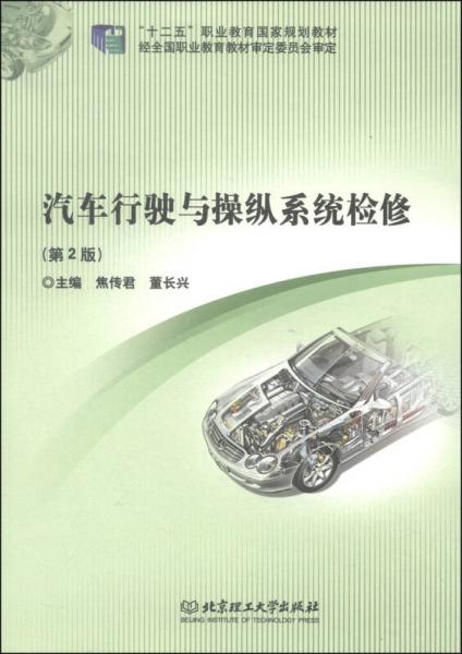 汽车行驶与操纵系统检修（第2版）/“十二五”职业教育国家规划教材