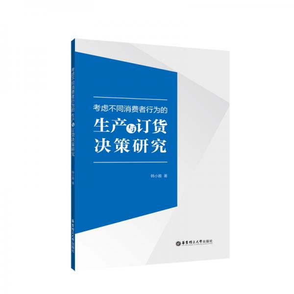 考虑不同消费者行为的生产与订货决策研究