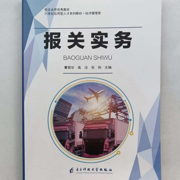報(bào)關(guān)實(shí)務(wù)