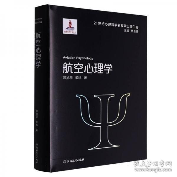 航空心理學(xué)(精)