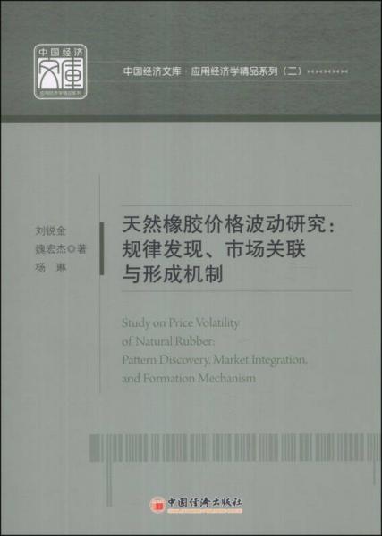 中国经济文库·应用经济学精品系列（2）·天然橡胶价格波动研究：规律发现、市场关联与形成机制